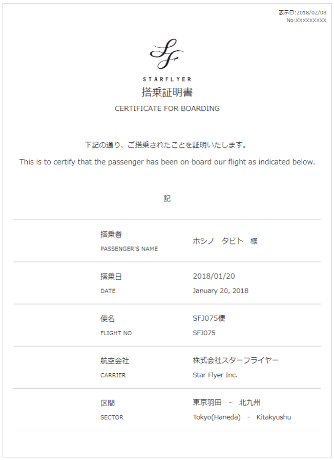 搭乗証明書データサンプル