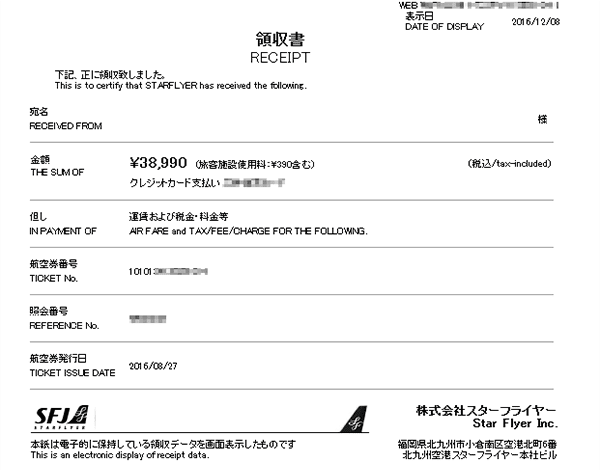 領収書について 予約 購入方法 国内線チケット スターフライヤー