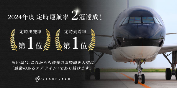 2024年度 定時運航率 2冠達成！