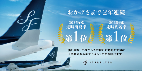 2025年度 定時運航率2冠達成
