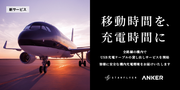 移動時間を、充電時間に 全路線の機内でUSB電源ケーブルの貸し出しサービスを開始 皆様に安全な機内充電環境をお届けいたします