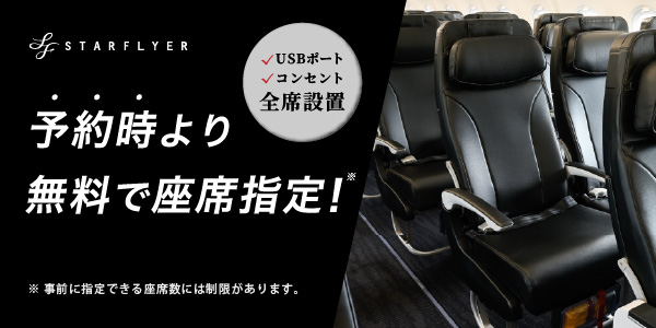予約時より無料で座席指定!