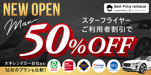 NEW OPEN スターフライヤーご利用者割引でMax50%OFF 大手レンタカー会社含む16者びプランを比較！