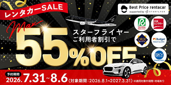 レンタカーSALE スターフライヤーご利用者割引でMAX55%OFF！予約期間：2026年7月31日～8月6日（対象期間：2026年8月1日～2027年3月31日）