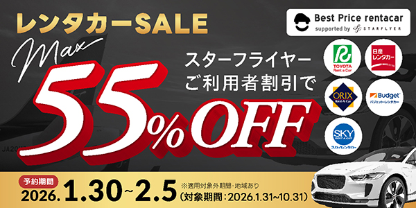 NEW OPEN スターフライヤーご利用者割引でMax55%OFF 大手レンタカー会社含む16者びプランを比較！