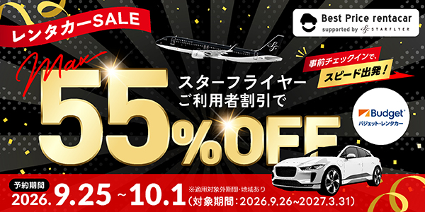 レンタカーSALEスターフライヤーご利用者割引でMAX55%OFF 予約期間 2026.9.25~10.1