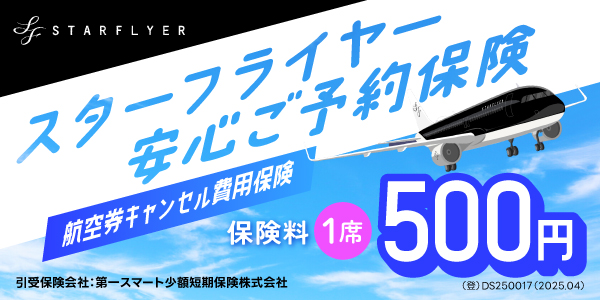 スターフライヤー安心ご予約保険 航空券キャンセル費用保険 保険料1席500円