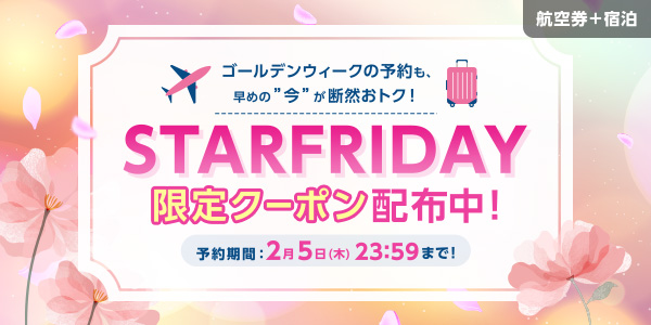 STARFRIDAY限定クーポン配布中！