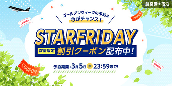 ゴールデンウィークの予約は今がチャンス！STARFRIDAY 数量限定割引クーポン配布中！予約期間：3月5日（木）23:59まで！