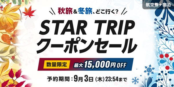 航空券＋宿泊 STAR TRIP クーポンセール 数量限定　最大15,000円OFF！予約期間　9月3日(木)23：54まで！