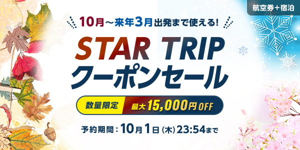 航空券＋宿泊 10月～来年3月出発まで使える！STAR TRIP クーポンセール 数量限定 最大15,000円OFF 予約期間：10月1日(木)23:54まで