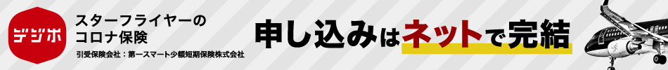 デジホ コロナ mini サポ保険 申し込みはネットで完結 引受保険会社:第一スマート少額保険株式会社
