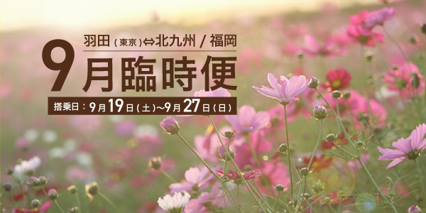 9月臨時便運航