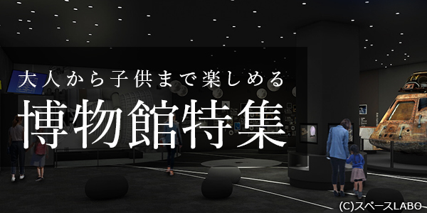 大人から子供まで楽しめる 博物館特集