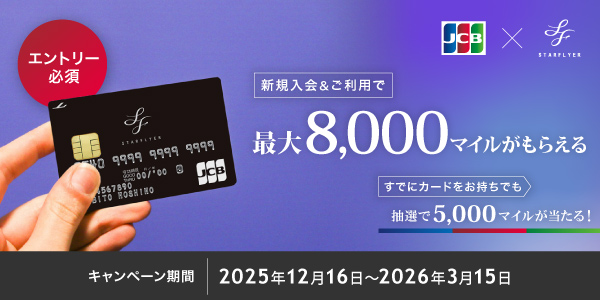 【スターフライヤーJCBカード限定】新規入会＆抽選キャンペーン 2025-2026