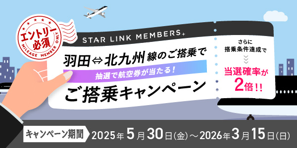 【STAR LINK MEMBERS限定】羽田⇔北九州線ご搭乗キャンペーン