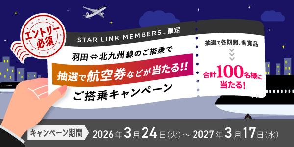 STAR LINK MEMBERS限定 羽田⇔北九州線ご搭乗キャンペーン