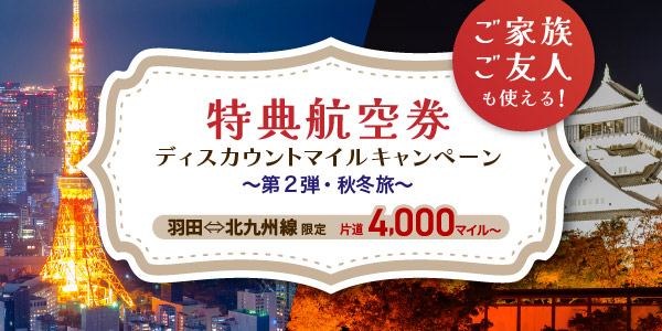 羽田⇔北九州線限定！特典航空券ディスカウントマイルキャンペーン～第2弾・秋冬旅～
