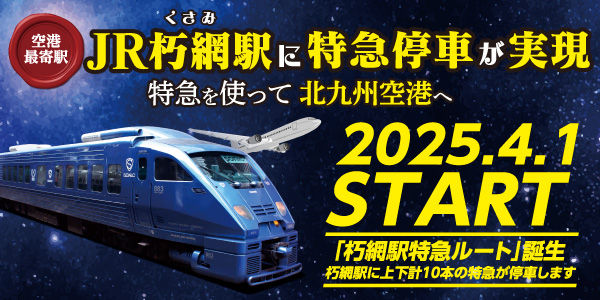 JR朽網駅に特急停車が実現 特急を使って北九州空港へ 2025.4.1 START