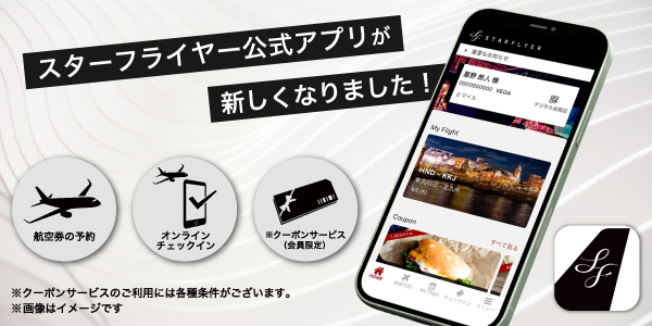スターフライヤー公式アプリが新しくなりました！