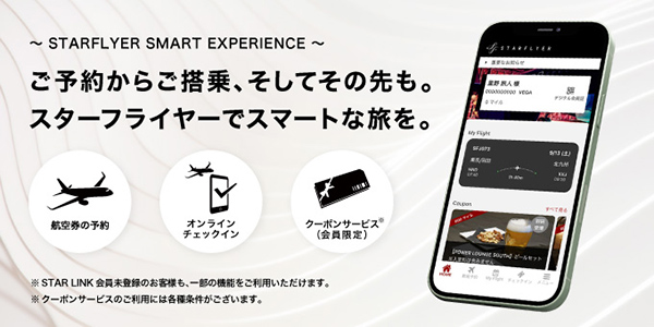 スターフライヤー公式アプリがリニューアル