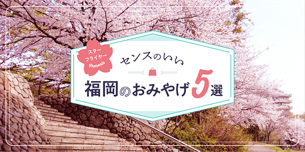 スターフライヤー presents センスのいい福岡のおみやげ5選