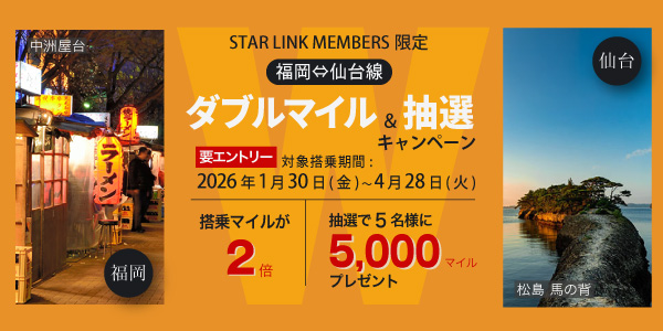 【STAR LINK MEMBERS限定】福岡⇔仙台線 ダブルマイル&抽選キャンペーン