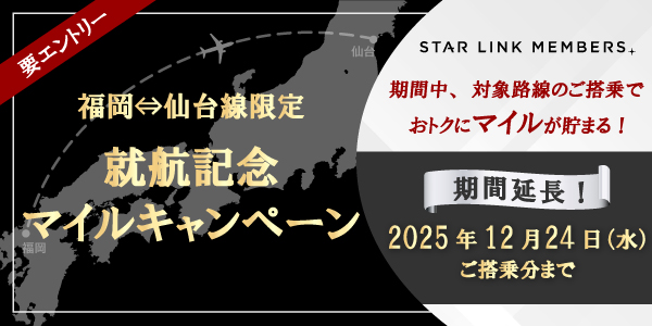 福岡⇔仙台線就航記念マイルキャンペーン