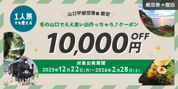 1人旅でも使える 冬の山口でええ思い出作っちゃろ♪クーポン 1名様10,000円OFF