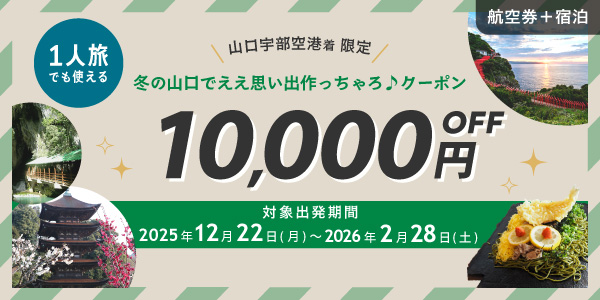 1人旅でも使える 冬の山口でええ思い出作っちゃろ♪クーポン 1名様10,000円OFF