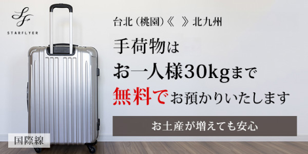 手荷物はお一人様30kgまで無料でお預かりいたします