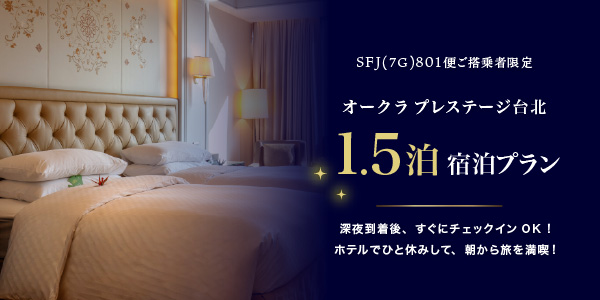 スターフライヤー801便ご搭乗者限定プラン オークラ プレステージ台北 1.5泊プラン