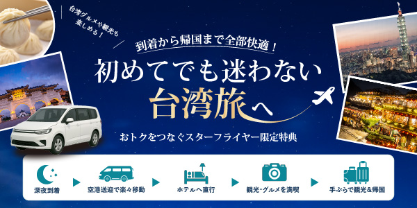 初めてでも迷わない台湾旅へ