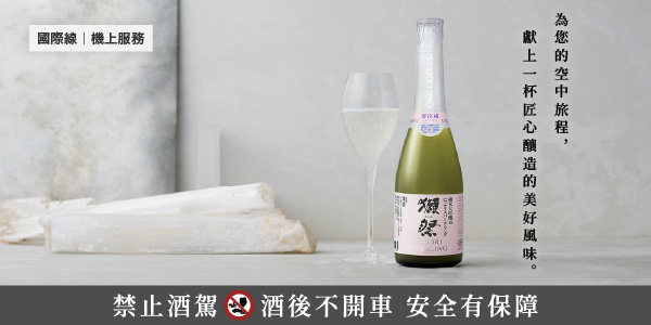 為您的空中旅程，獻上一杯匠心釀造的美好風味。禁止酒駕 酒後不開車 安全有保障