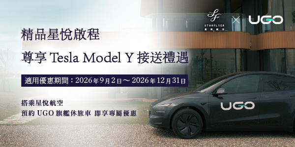 精品星悅啟程 尊享Tesla Model Y接送禮遇 搭乘星悅航空 預約UGO旗艦休旅車 即享專屬優惠
