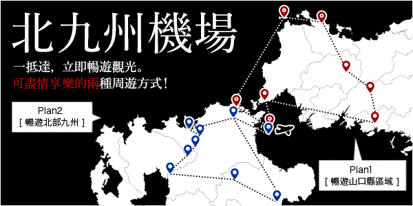 可直接當作旅行計畫的兩種周遊方案 ［暢遊山口縣區域］