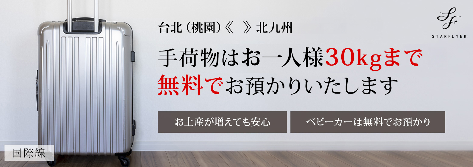 手荷物30kg無料