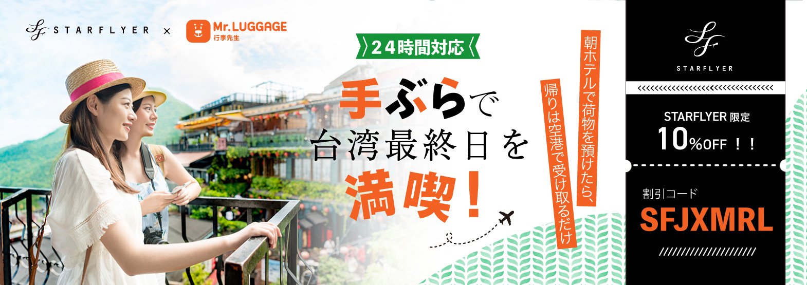 手ぶらで台湾最終日を満喫！スターフライヤーご利用のお客様限定 10％OFF