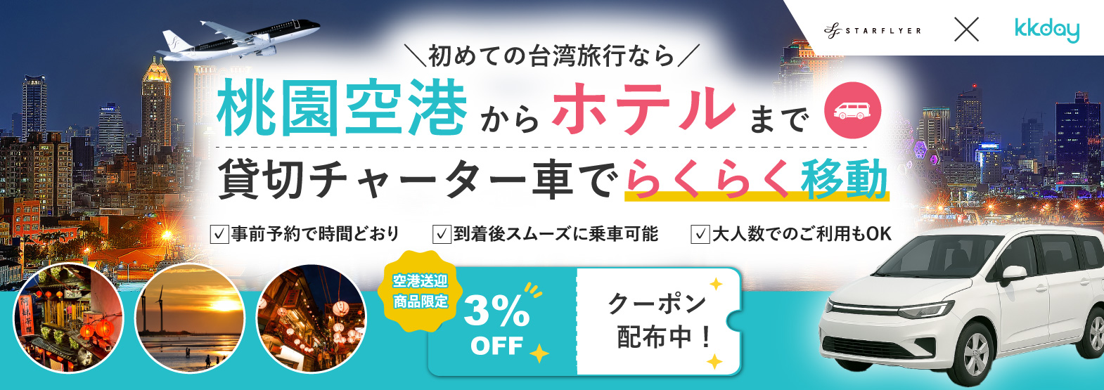 空港からホテルまでスムーズに！