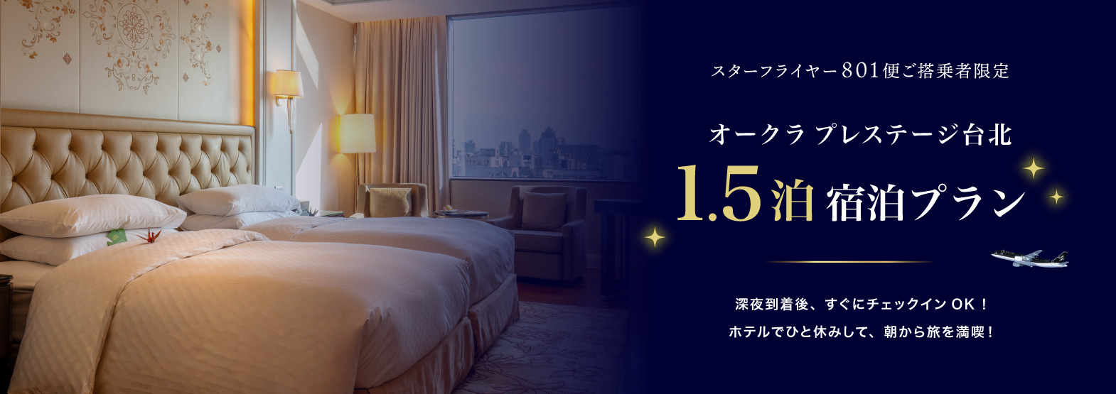 スターフライヤー801便ご搭乗者限定 オークラプレステージ台北 1.5泊宿泊プラン