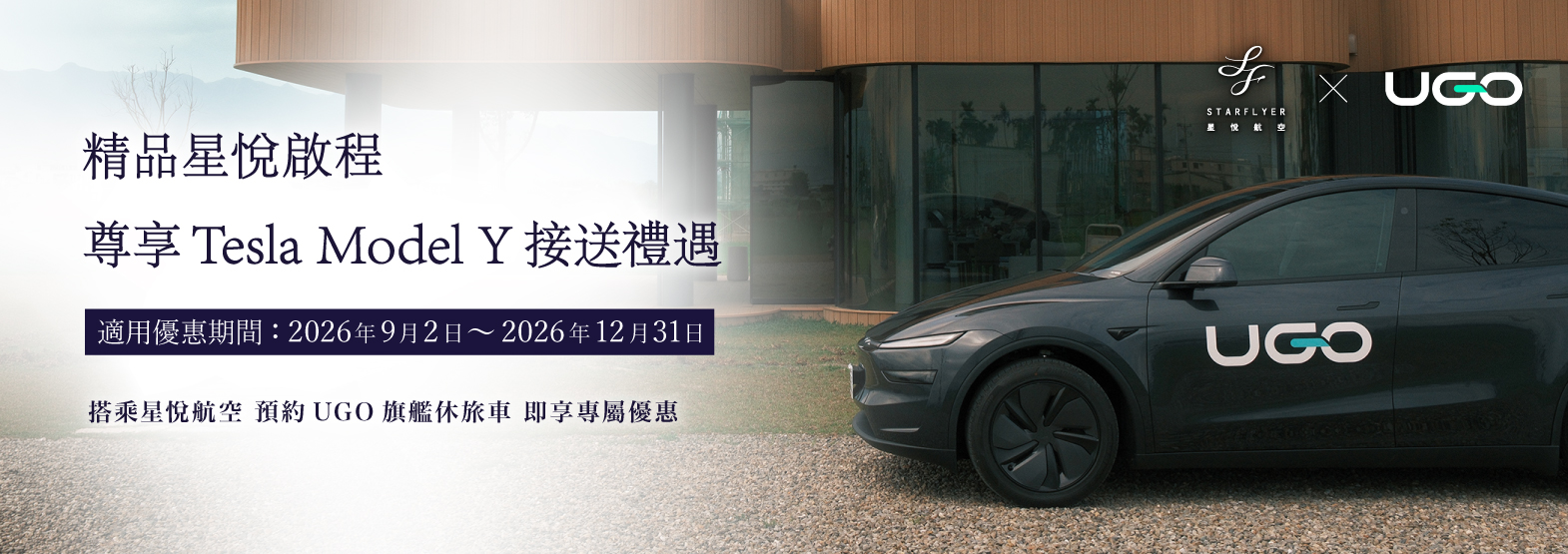 精品星悅啟程 尊享Tesla Model Y接送禮遇 搭乘星悅航空 預約UGO旗艦休旅車 即享專屬優惠
