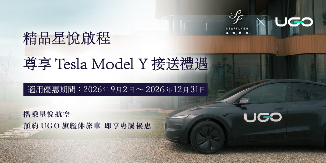 精品星悅啟程 尊享Tesla Model Y接送禮遇 搭乘星悅航空 預約UGO旗艦休旅車 即享專屬優惠