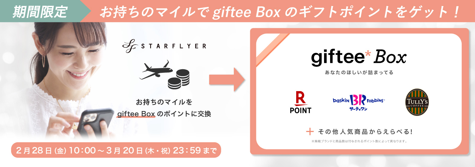お持ちのマイルでgiftee Boxのギフトポイントをゲット!