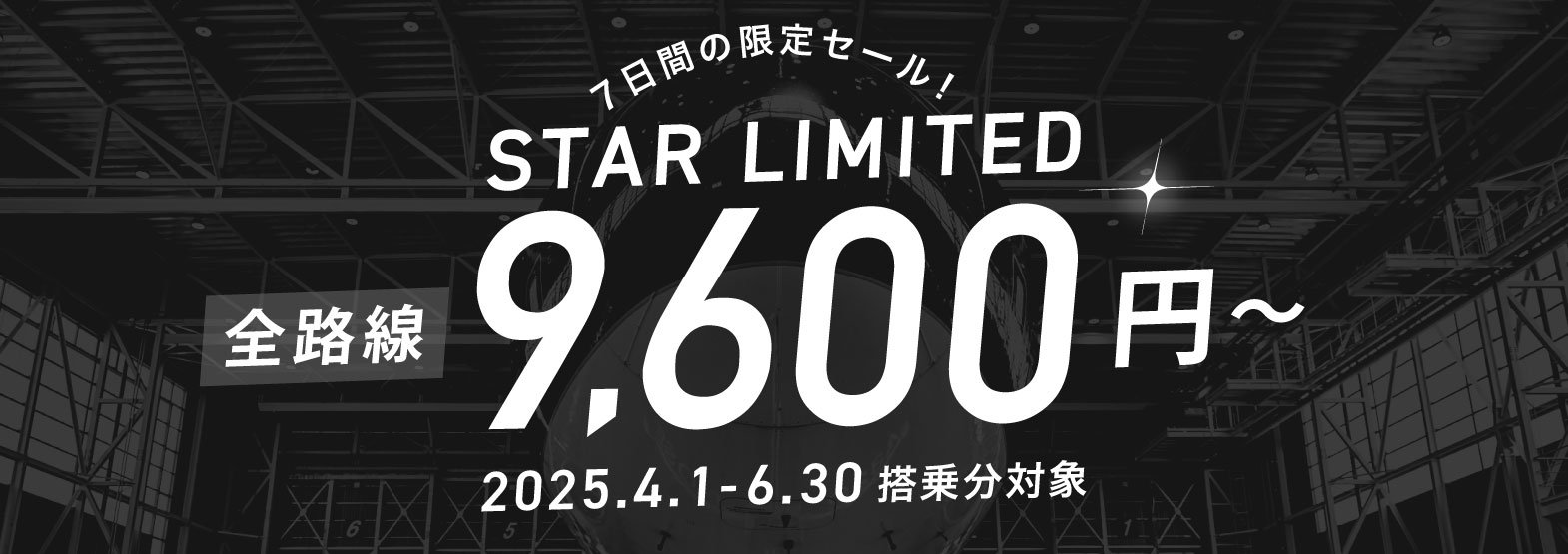 7日間の限定セール!STAR LIMITED 全路線9,600円~