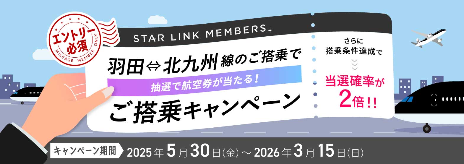 STAR LINK MEMBERS限定　羽田⇔北九州線ご搭乗キャンペーン