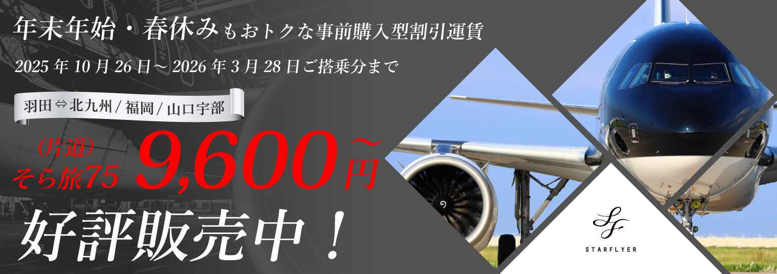 年末年始・春休みもおトクな事前購入型割引運賃