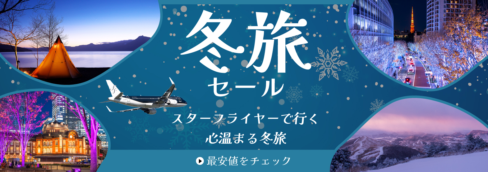 スターフライヤーで行く心温まる冬旅
