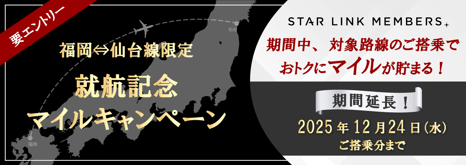 福岡⇔仙台線 就航記念マイルキャンペーン
