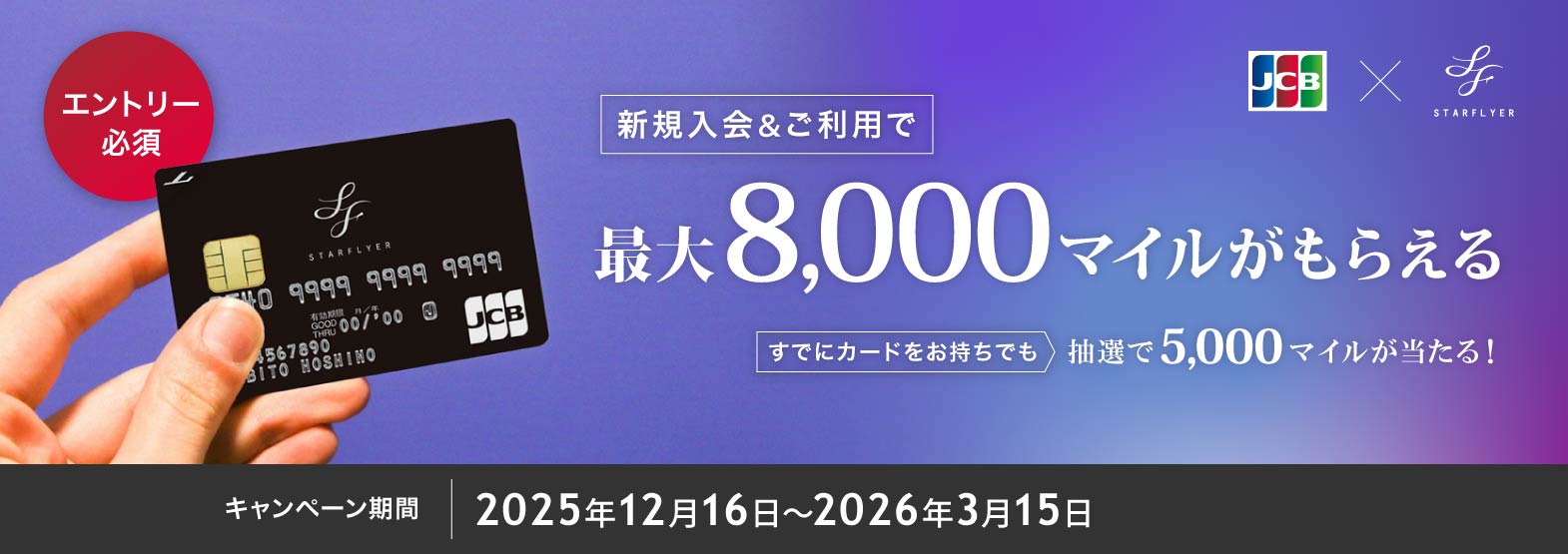 新規入会&ご利用で最大8,000マイルがもらえる すでにカードをお持ちでも抽選で5,000マイルが当たる！