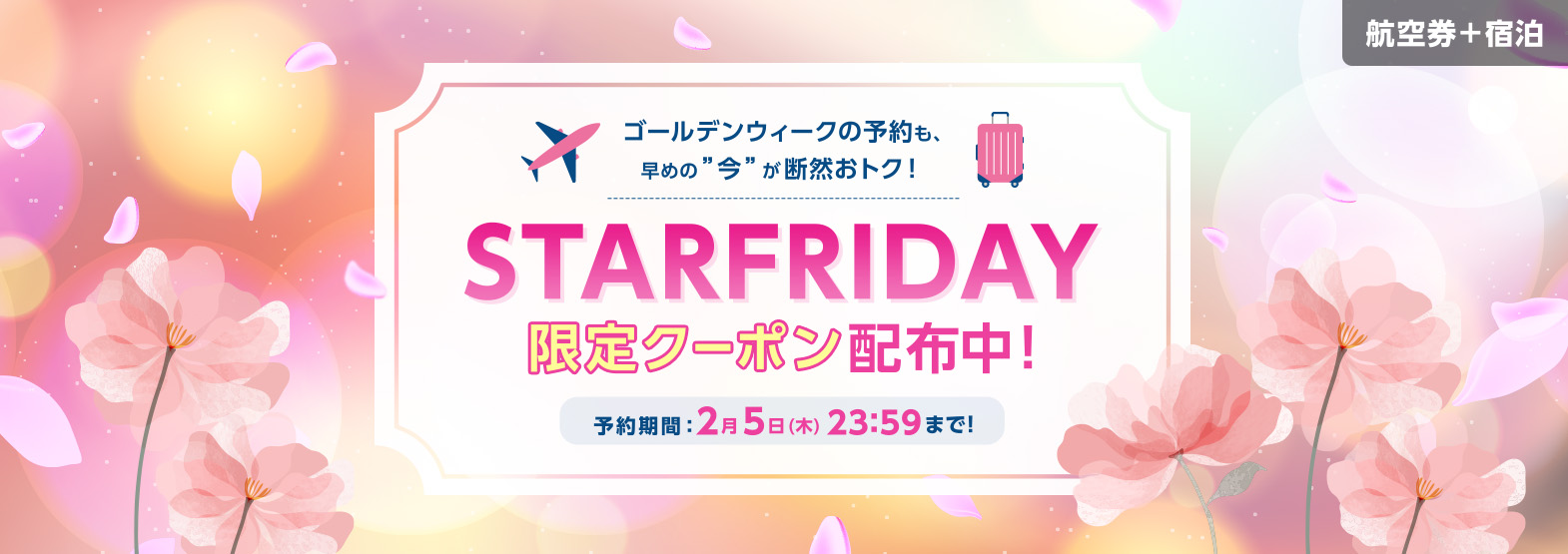 STARFRIDAY限定クーポン配布中！予約期間：2月5日（木）23:59まで！